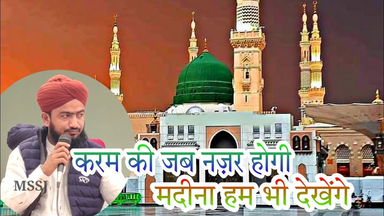करम की जब नज़र होगी मदीना हम भी देखेंगे _ कारी रोशनदीन सिद्दीकी - रायपुर सांचौर