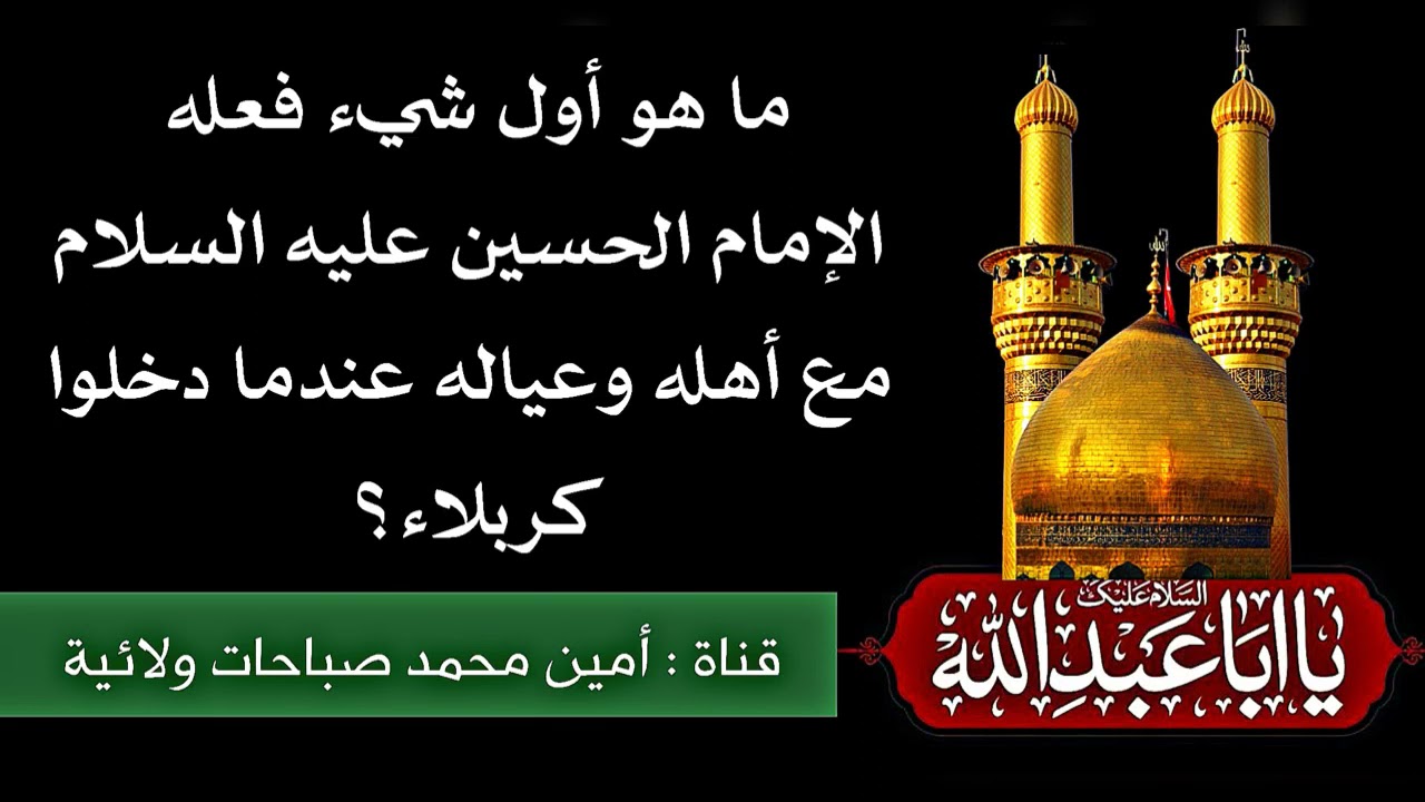 ما اول شيء فعله الإمام الحسين وأهله عندما دخلوا كربلاء 😢