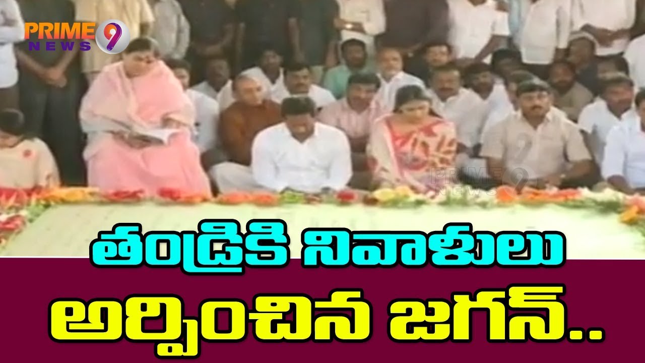 YS Jagan In Idupulapaya, YS Jagan Visits YSR Ghat Along With Family Members | Prime9 News