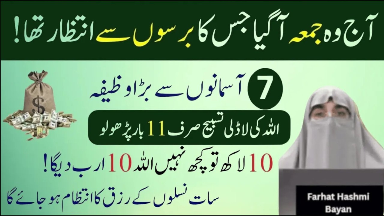 Jumma ke Din Ki Khas Tasbeeh | 7 Asmano Se Bara Wazifa | Allah ki Ladli Tasbeeh | Dr Farhat Hashmi