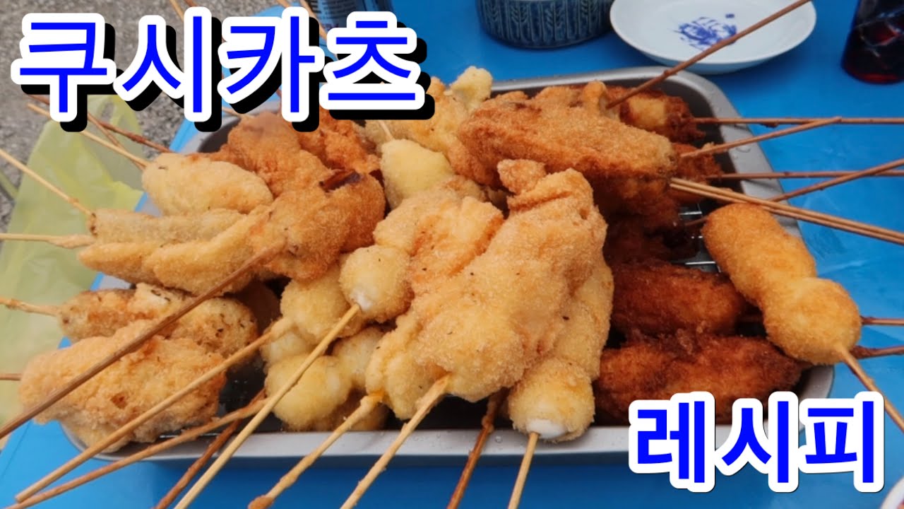 (수익창출❌)오사카 명물 쿠시카츠(꼬치튀김)만들기‼레시피도 알려드릴까요? 串カツ作りました。