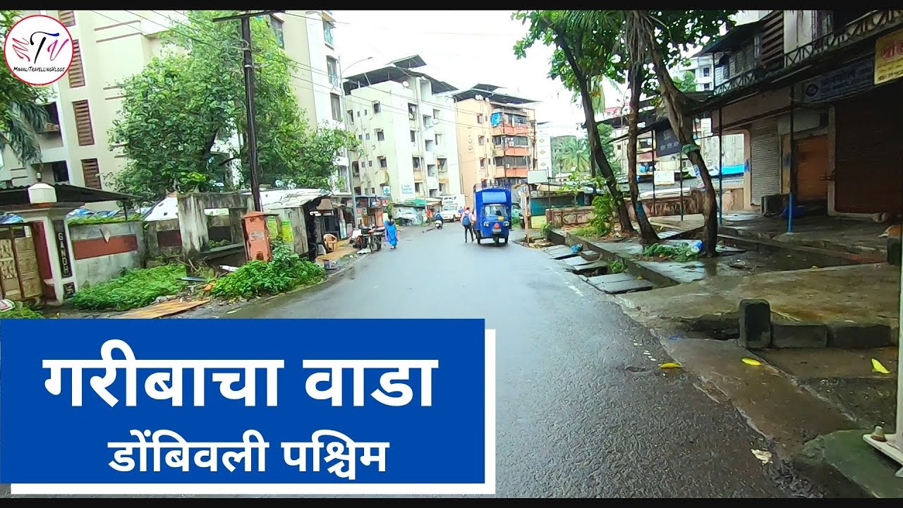 गरीबाचा वाडा || Garibacha vada || Dombivli west || Places in Dombivli #CaptureandCreate