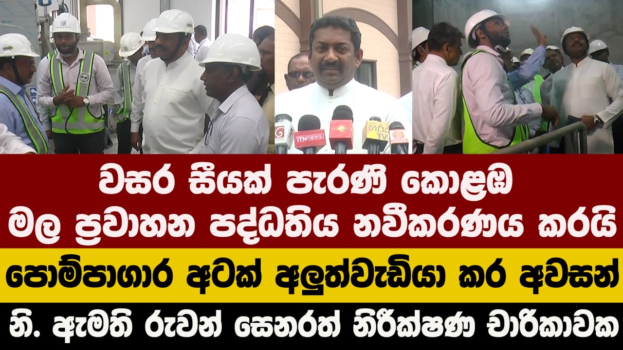වසර සීයක් පැරණි කොළඹ මල ප්‍රවාහන පද්ධතිය නවීකරණය කරයි - නි. ඇමති රුවන් සෙනරත් නිරීක්ෂණ චාරිකාවක