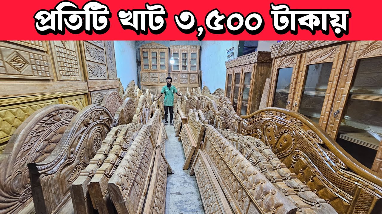 মাত্র ৩,৫০০ টাকায় কাঠের খাট পাচ্ছেন 😮|| ১০ বছরের গ্যারান্টি সহ || Low price Best Furniture