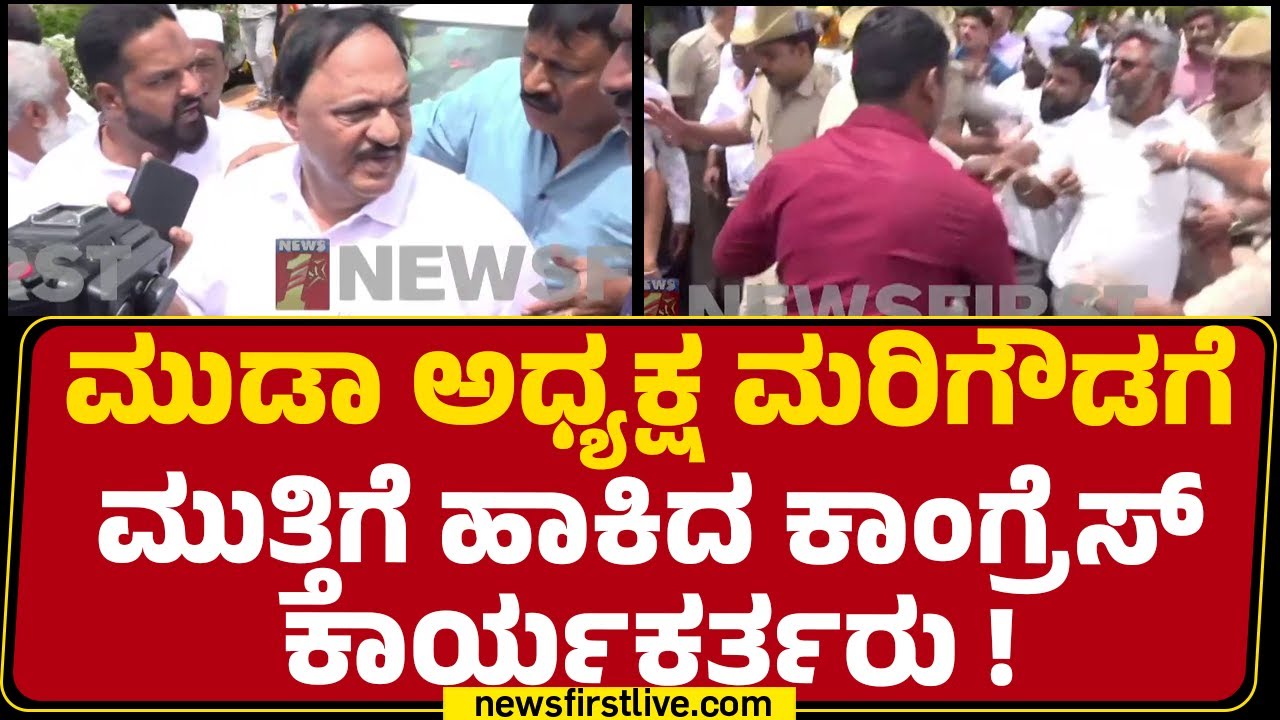 MUDA ಅಧ್ಯಕ್ಷ K Marigowdaಗೆ ಮುತ್ತಿಗೆ ಹಾಕಿದ Congress ಕಾರ್ಯಕರ್ತರು! | Mysuru | @newsfirstkannada