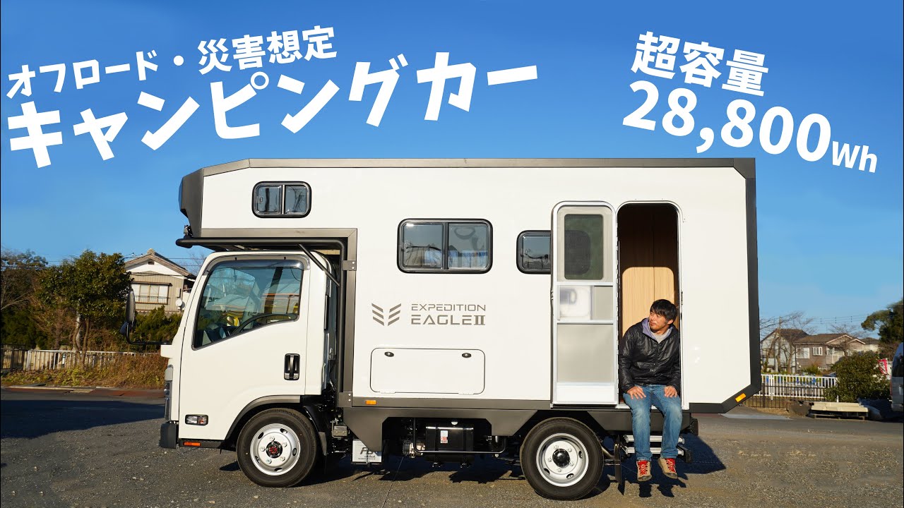 【桁違い】新型オフロードキャンピングカー！いすゞベースのEXPEDITION EAGLE Ⅱ！