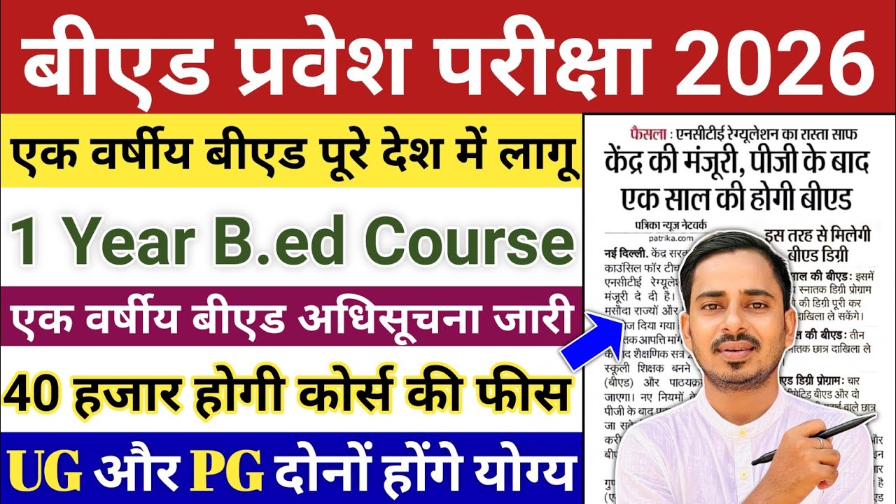 One Year B.ed Latest News || One Year B.ed Course 2026 || B.ed Entrance Exam 2026 || Bed Entrance