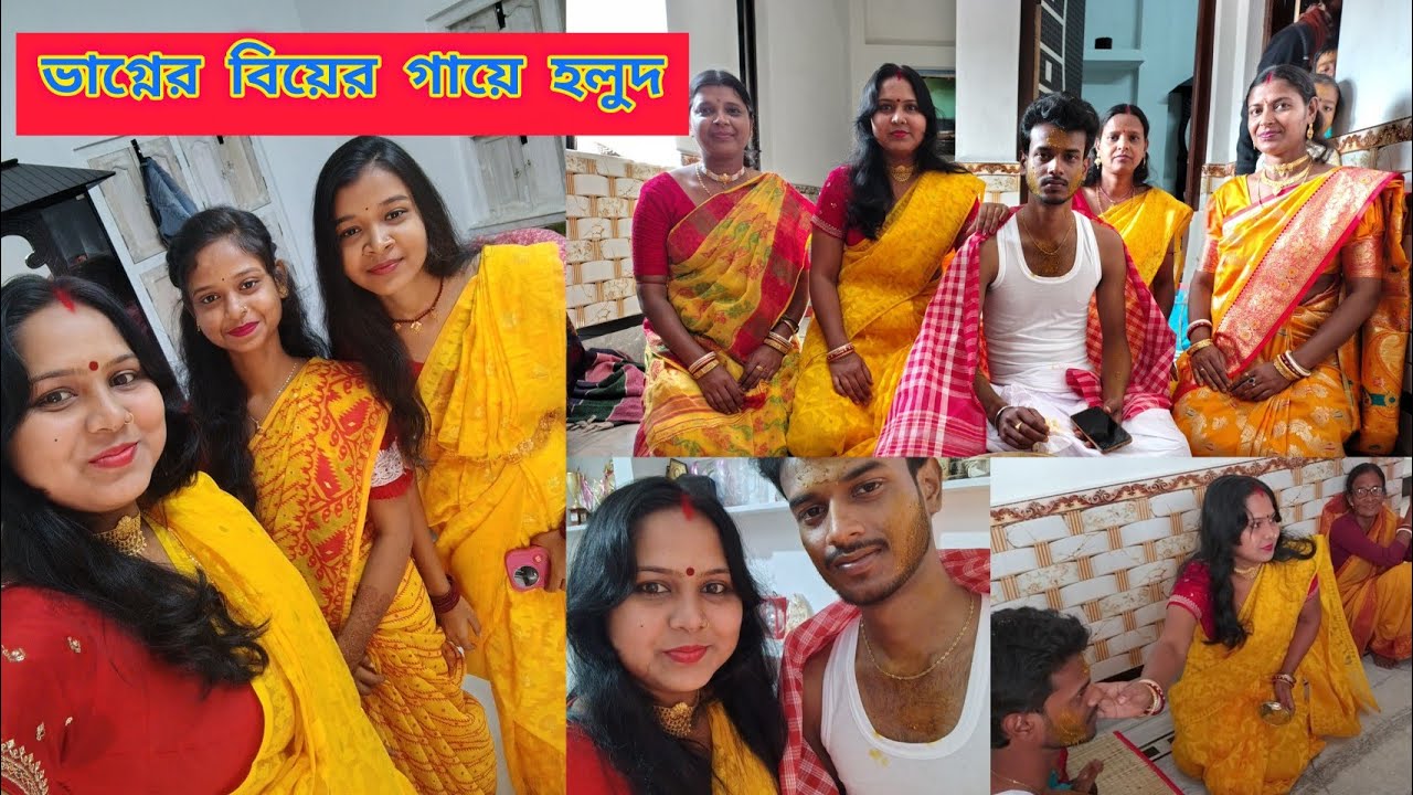 ভাগ্নের বিয়ের গায়ে হলুদে আমরা দারুন মজা করেছি।#biyervideo 