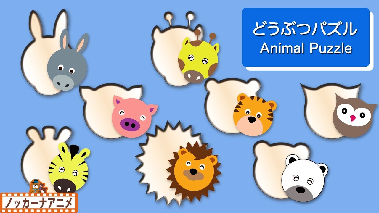 【子供向け知育アニメ】にっこりかわいい動物パズルやってみよう★赤ちゃんが喜ぶ動画  Animal Puzzle kids anime