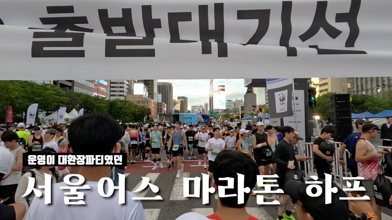 역대급 엉망진창 운영이었던 서울어스마라톤 하프 뛰고 왔습니다! / A그룹 하프코스 풀영상