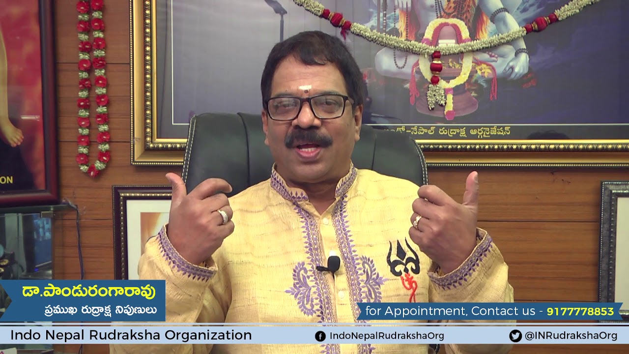ఏకముఖి రుద్రాక్ష యొక్క ప్రాముక్యత ధరించడం వల్ల కలిగే ప్రయోజనాలు గురించి వివరించిన పాండురంగారావు గారు