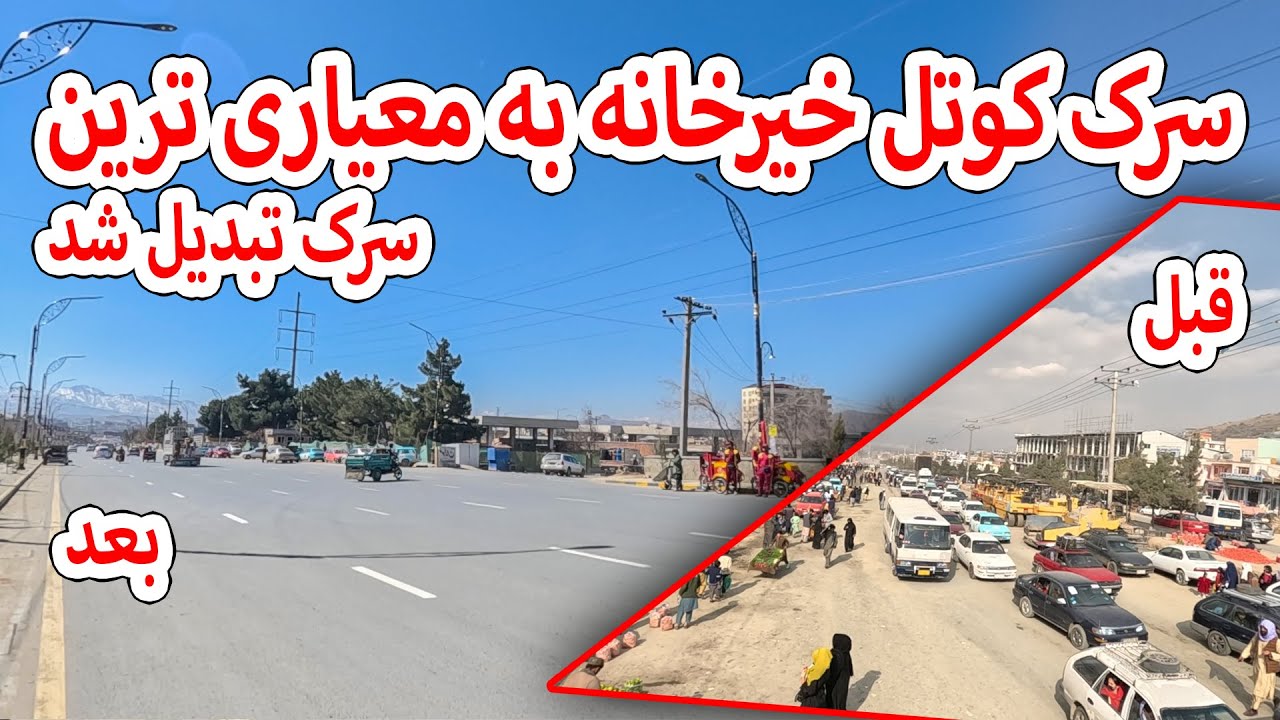 سرک کوتل خیرخانه به معیاری ترین سرک تبدیل شد