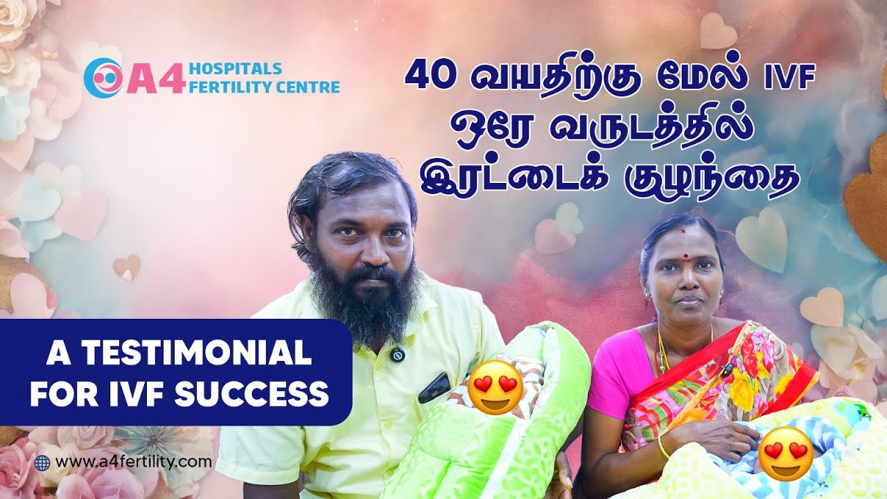 40 வயதிற்கு மேல் IVF சிகிச்சை செய்து ஒரே வருடத்தில் பிறந்த இரட்டைக் குழந்தை |சந்தோஷமாக பகிர்கிறோம்