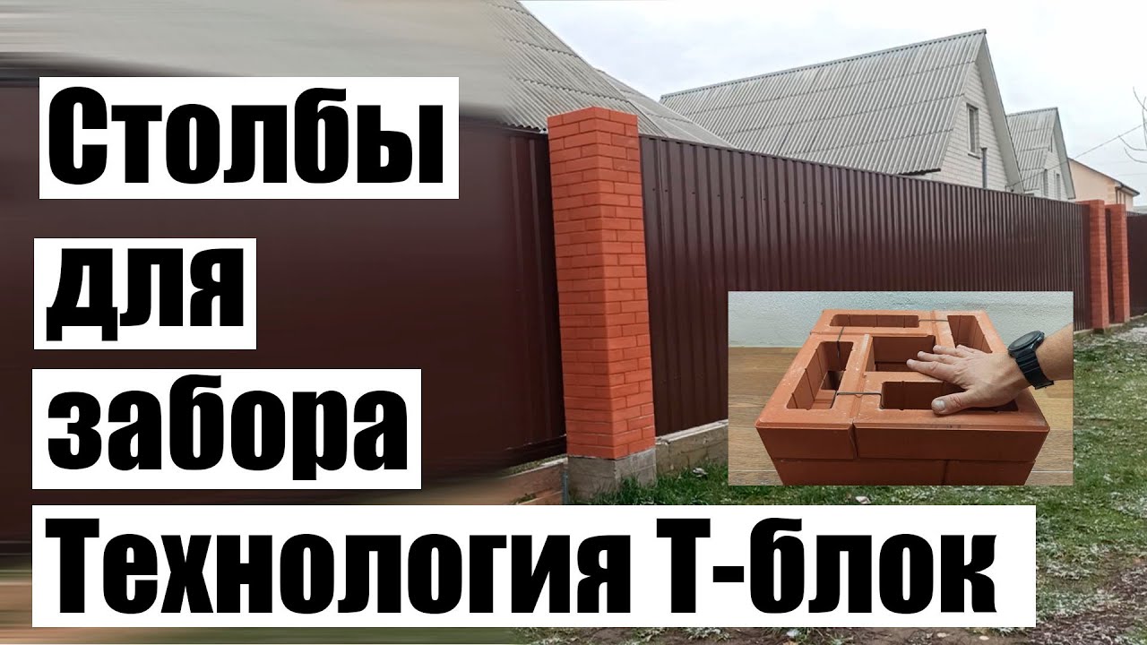 Отличные столбы можно сделать самостоятельно, технология Т-блок