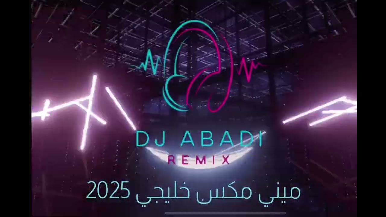 ميني مكس خليجي ( اميمة طالب - فؤاد - اصاله - عبدالمجيد - رابح - سلطان المرشد ..) Dj ABADI 2025