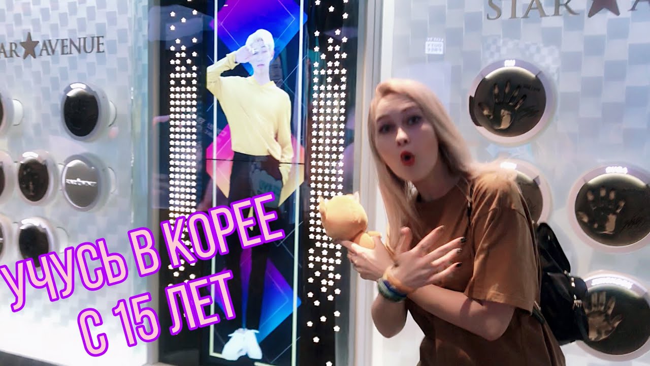 КАК Я В 15 ЛЕТ ПЕРЕЕХАЛА ЗА ГРАНИЦУ | КОРЕЯ