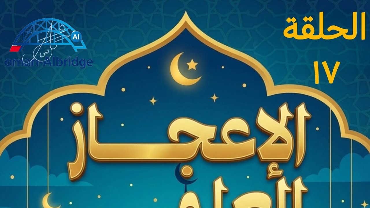 الاعجاز العلمي في القرآن الكريم (اية للتدبر) ح١٧: درع الارض