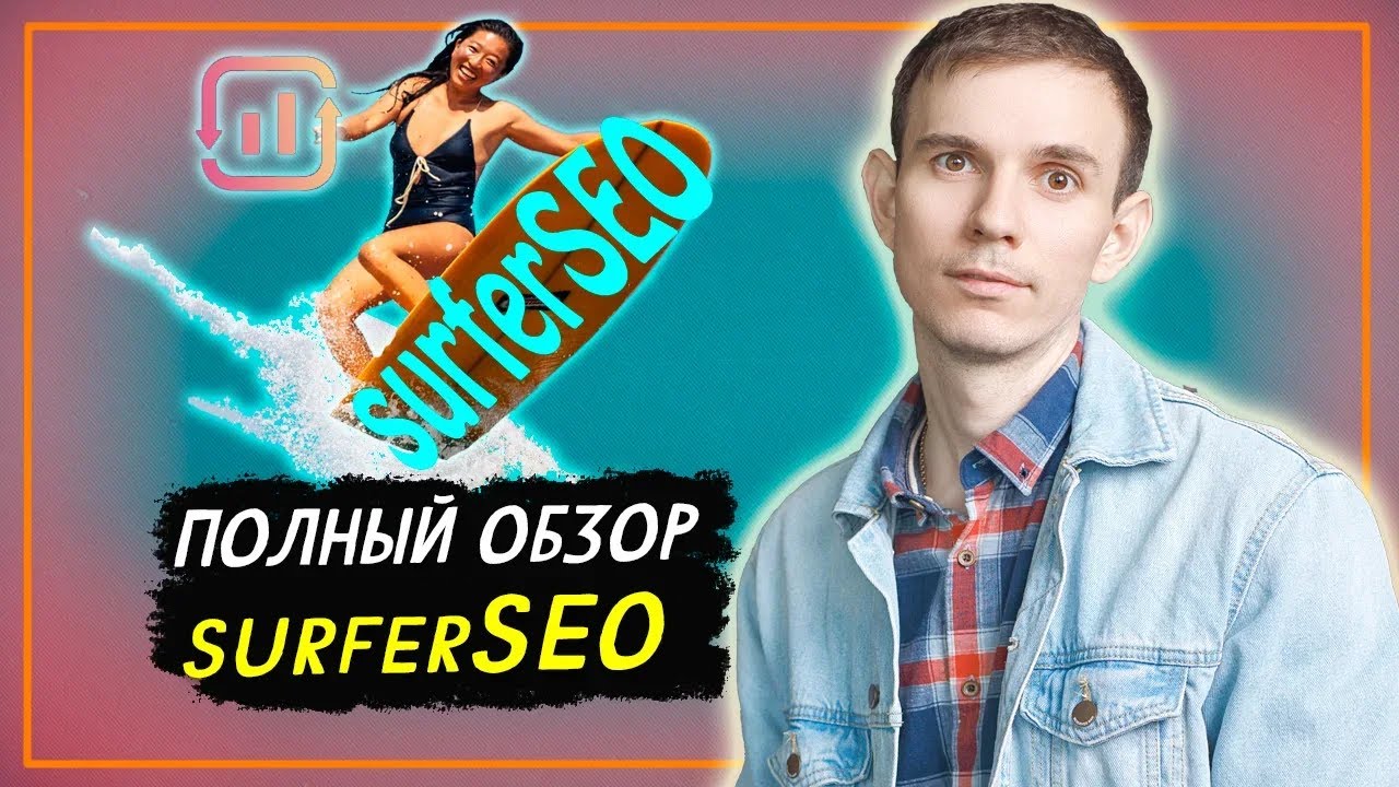 SurferSEO Полный обзор| Аналог Ahrefs для контента