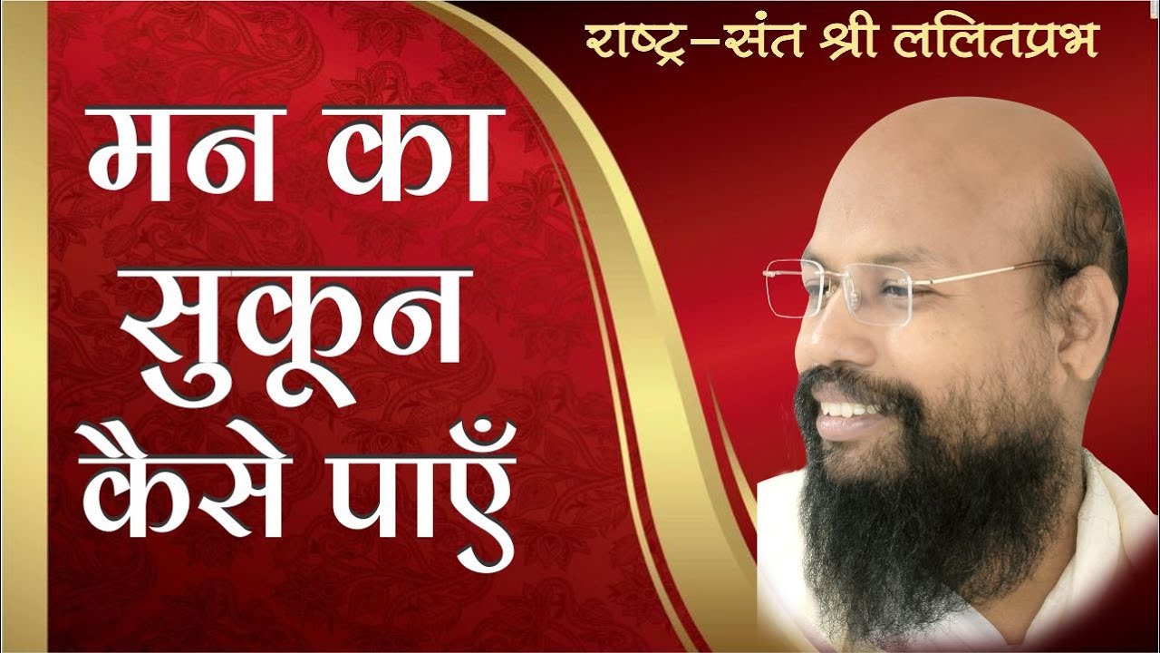 मन का सुकून कैसे पाऍ  | राष्ट्रसंत श्री ललितप्रभ जी  | मन पर प्रवचन  |