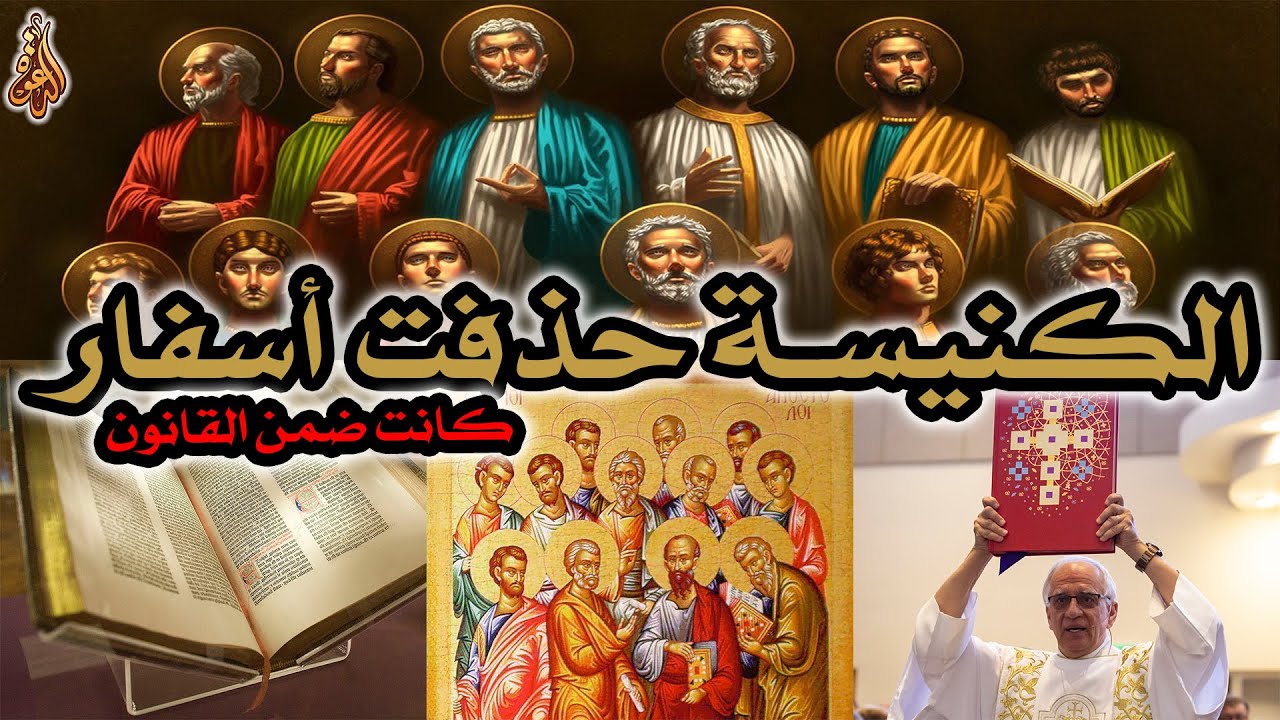 الكنيسة حذفت أسفار كانت مقبولة ضمن قانون الكتاب المقدس