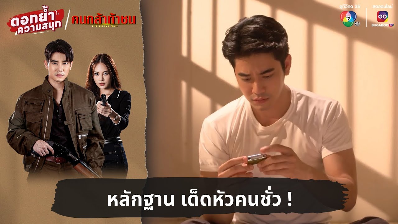 หลักฐาน เด็ดหัวคนชั่ว ! | ตอกย้ำความสนุก คนกล้าท้าชน EP.22