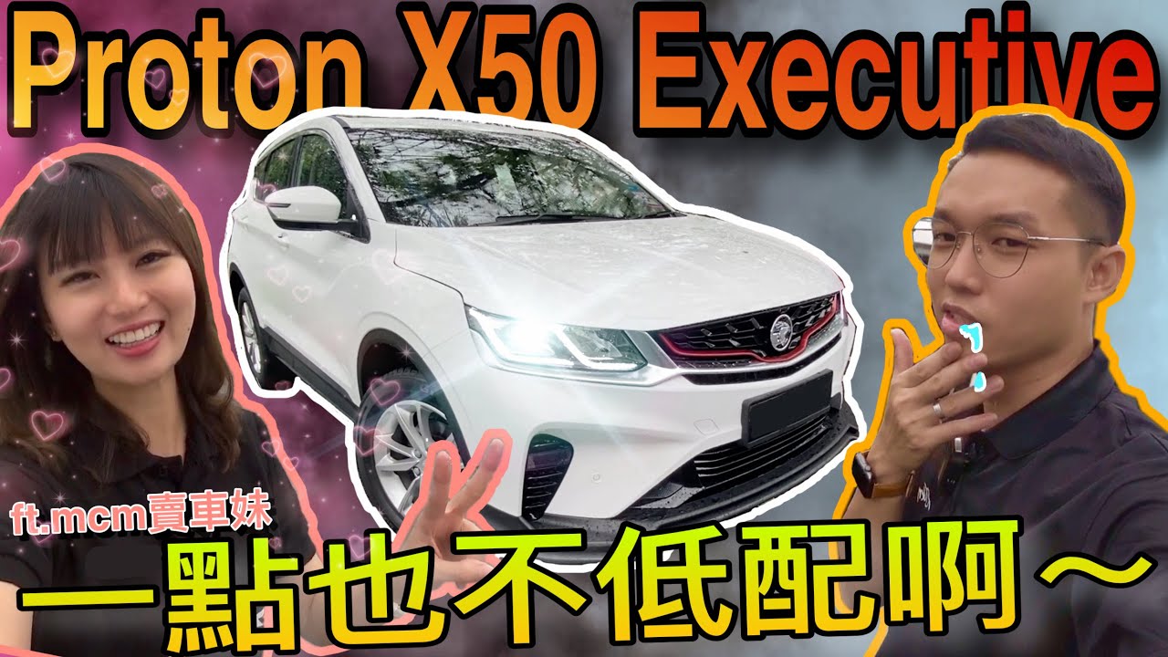 Proton X50 Executive｜終於試駕到X50 Flagship以外的版本啦～ft.mcm賣車妹⚠️