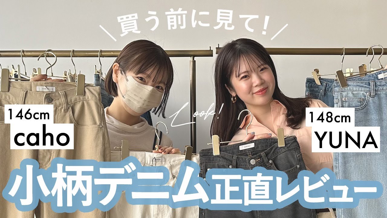 低身長さんは絶対に買うべき?! COHINAの神デニムを徹底レビュー！【小柄界のカリスマ✨146cm/cahoさんコラボ】