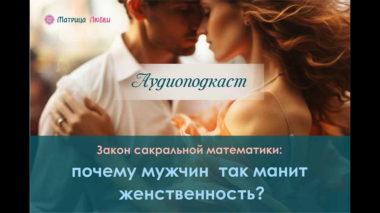 Почему мужчин так манит женственность? Сакральная математика