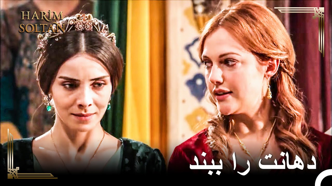 الآن به تو حد و مرزت را نشان خواهم داد - خشم ماه‌دوران #20 | حريم سلطان