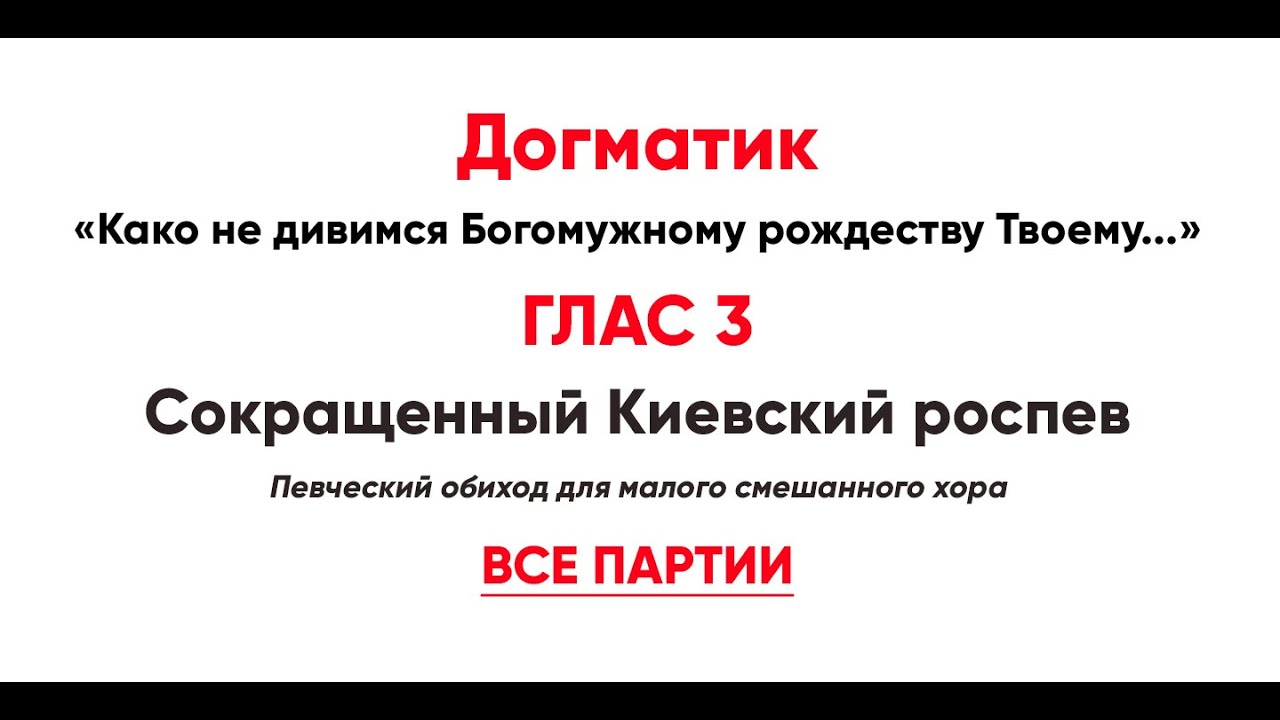 🎼 Догматик, Глас 3 (все партии) Како не дивимся Богомужному рождеству Твоему, Пречестная?