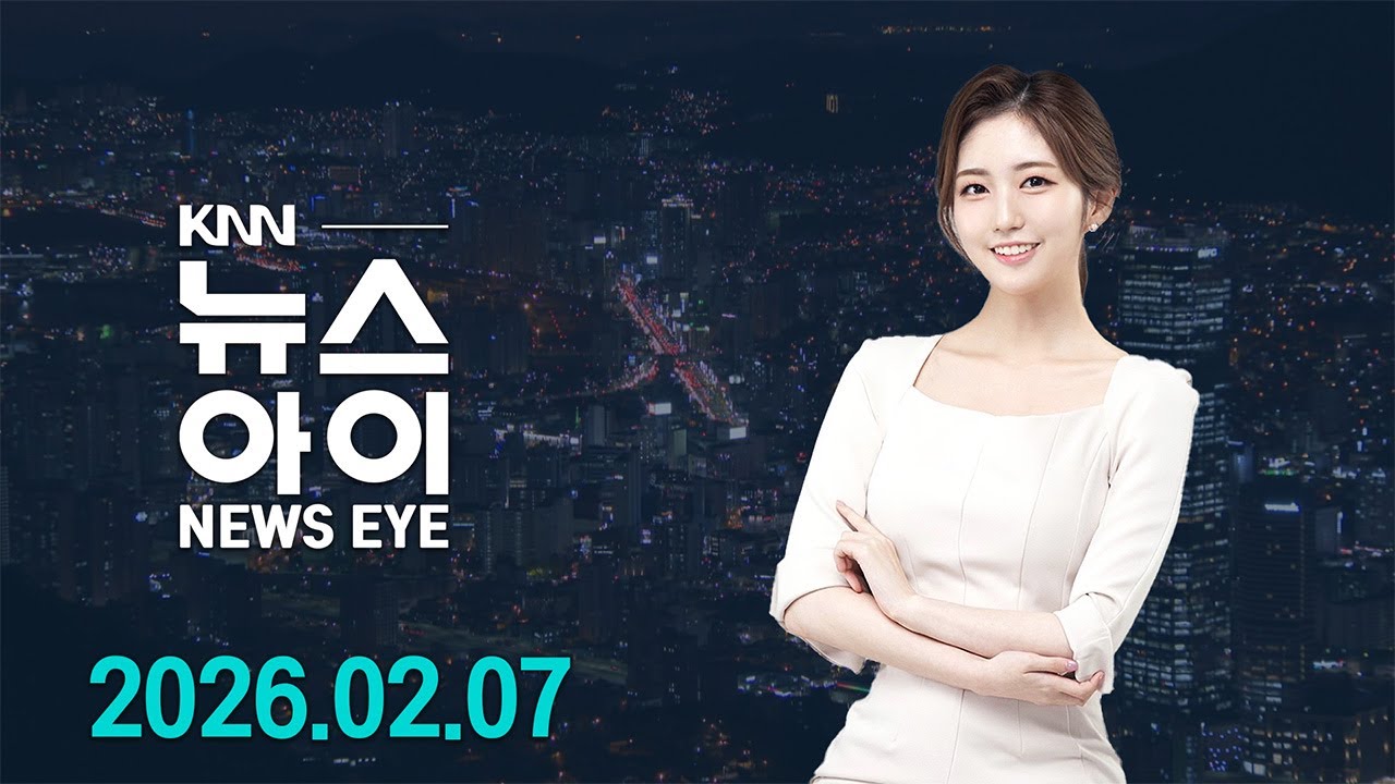 🔴LIVE '입춘 무색' 다시 찾아온 한파에 농가 보온 비상 | 화재*교통사고 잇따라... 1명 사망 | 26.02.07 | 뉴스아이