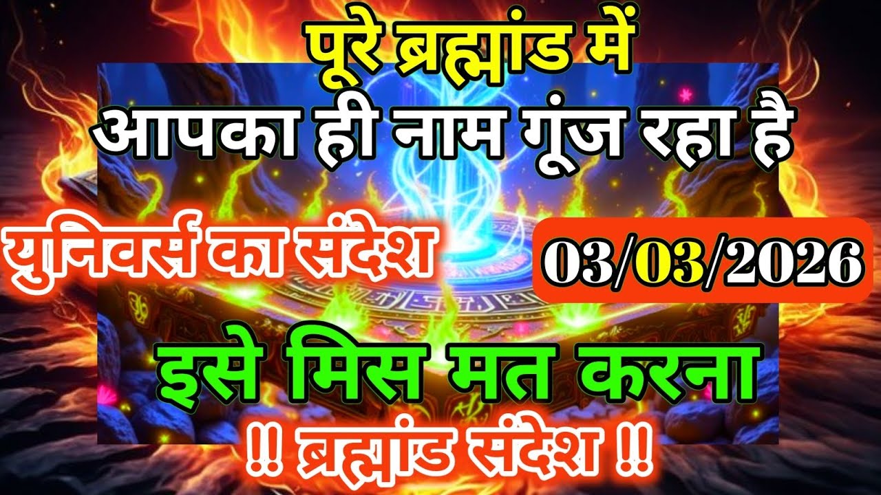 03 मार्च 2026 को ब्रह्मांड में आपका ही नाम गूंज रहा है | Universe Message | Universe | Divine |