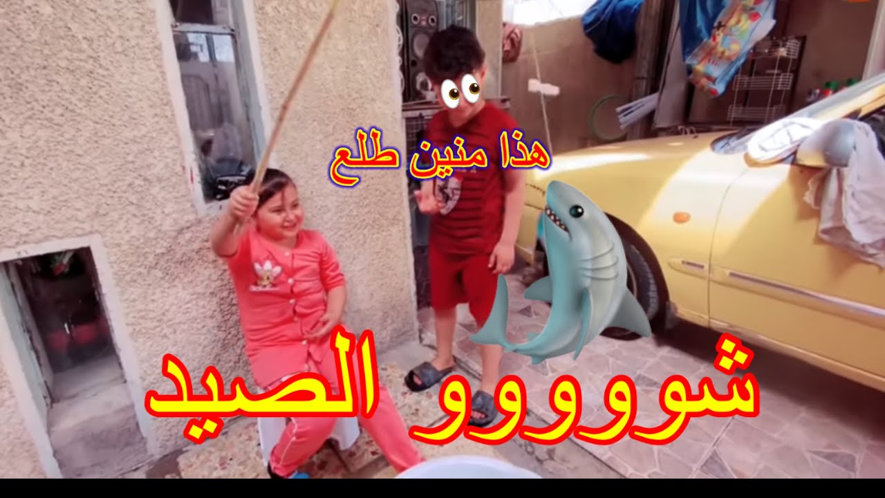 اطفال يصيدون سمك شوفو شطلعلهم ابوفطومه_وحسوني