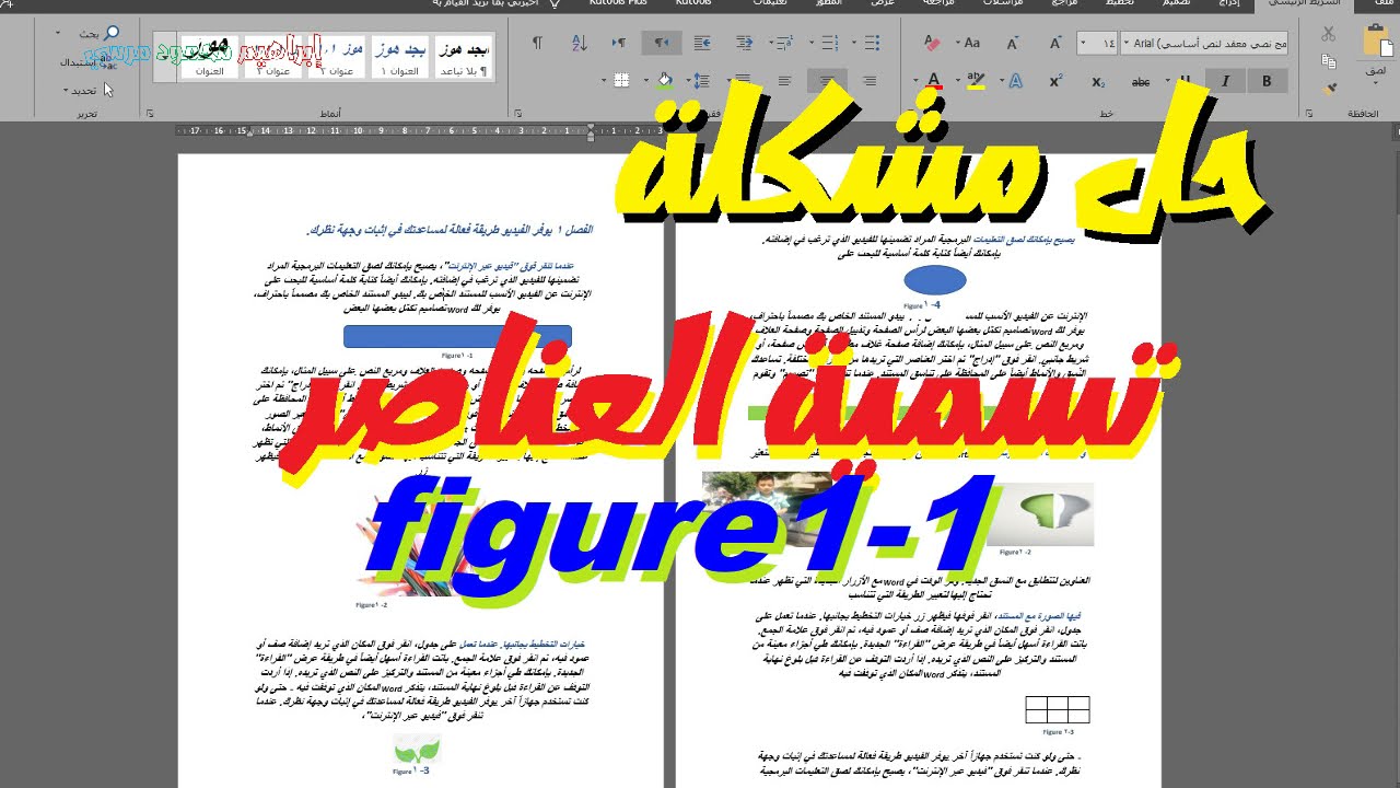 حل مشكلة التسميات التوضيحية للعناصر 💐في الرسائل الابحاث💐the caption for  figures 1-1