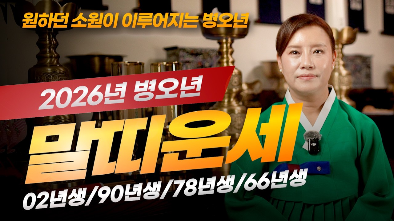 ✨2026년 말띠운세✨02년생/90년생/78년생/66년생 [수원 윤설신당] 풀리지 않던 일들이 하나둘씩 풀려나가는 말띠의 신년운세