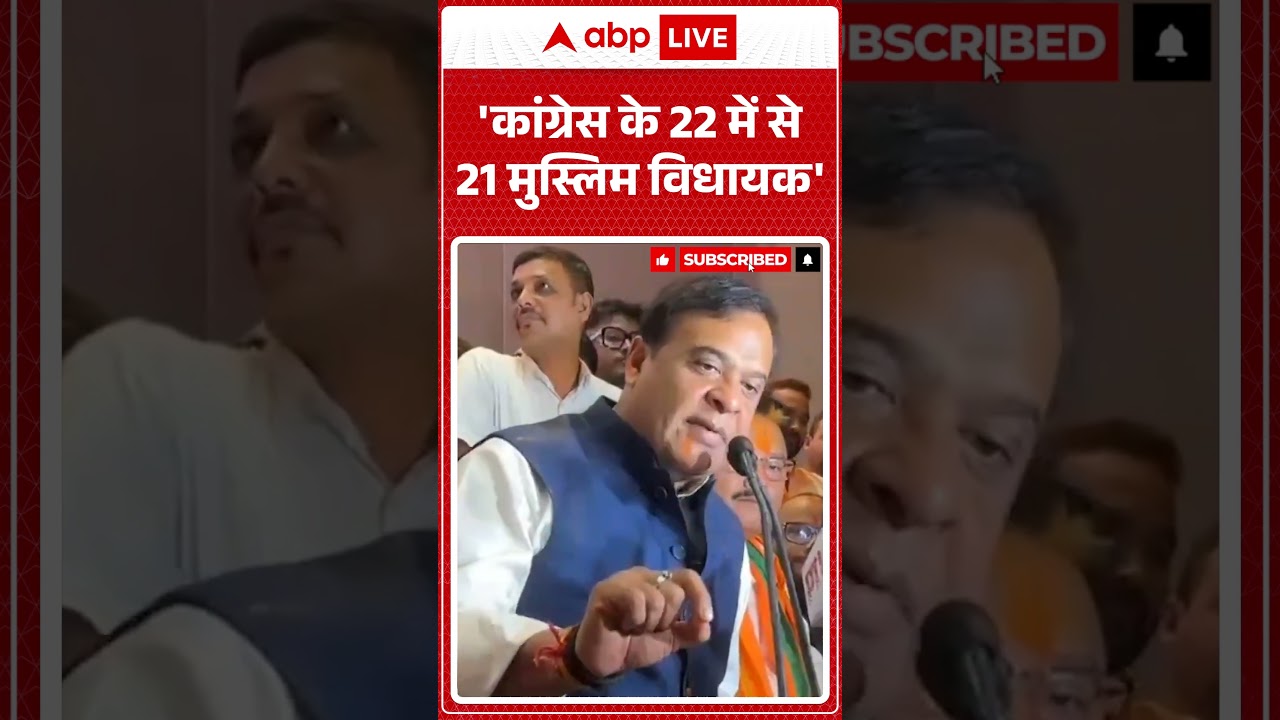 Assam Election Results: 'कांग्रेस के 22 में से 21 मुस्लिम विधायक' #viralvideo #himantabiswasarma