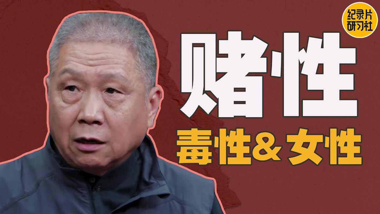 为什么中国历朝历代政府都禁赌！赌性 #窦文涛 #圆桌派  #马未都