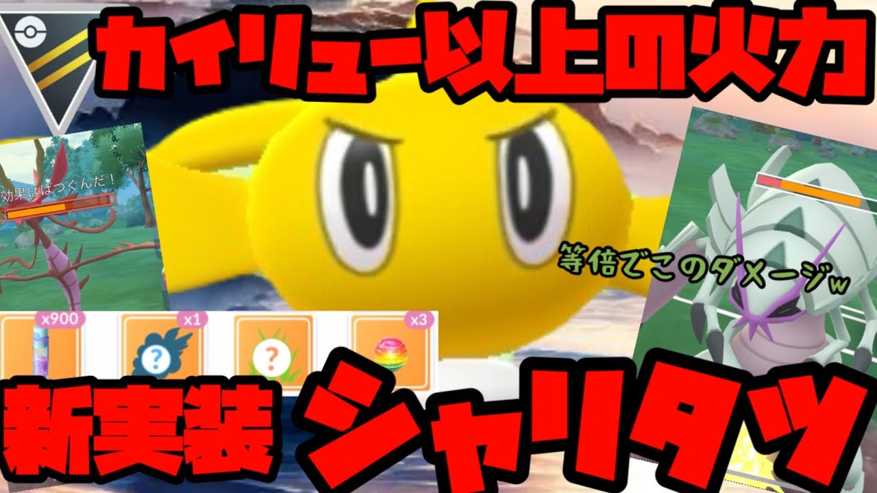 【ポケモンGO】カイリュー以上の火力！新実装シャリタツ！【ハイパーリーグ】