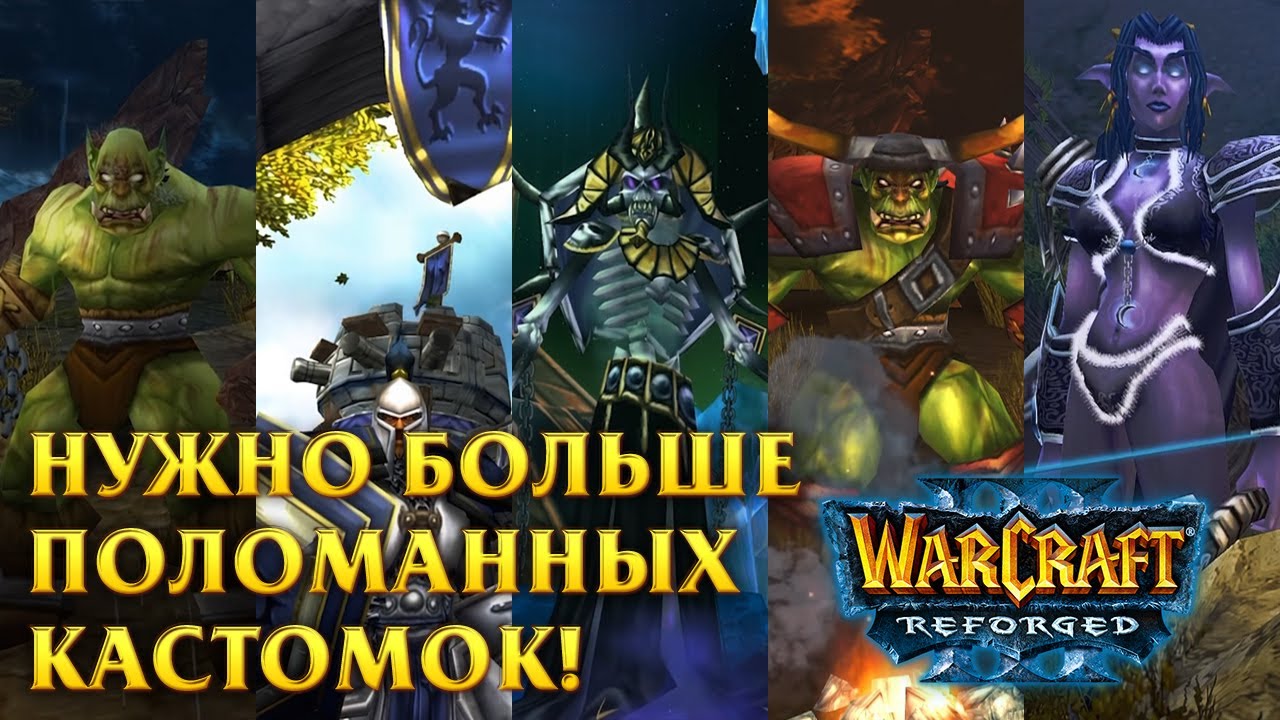 Warcraft 3 Reforged патч 2.0.2 - Блоцарт продолжают ломать игру