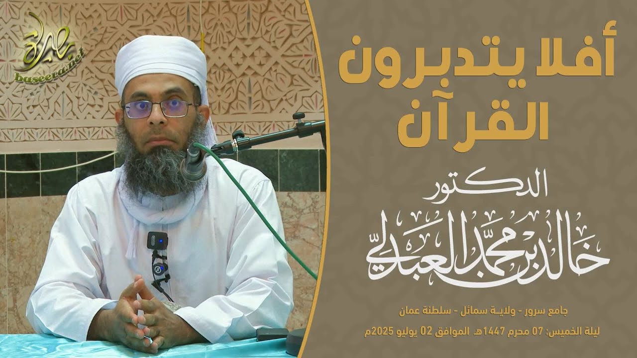 محاضرات | أفلا يتدبرون القرآن | الشيخ د. خالد بن محمد العبدلي