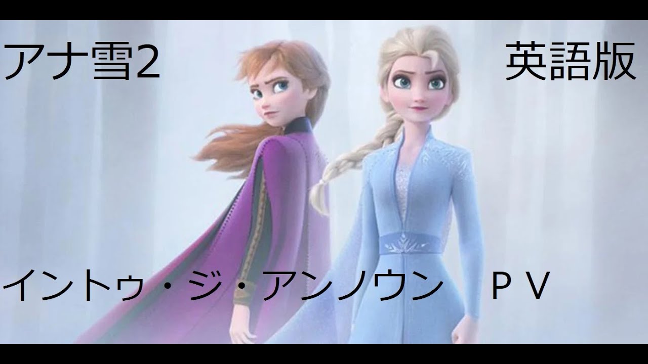 アナと雪の女王２　PV「イントゥ・ジ・アンノウン〜心のままに」英語版