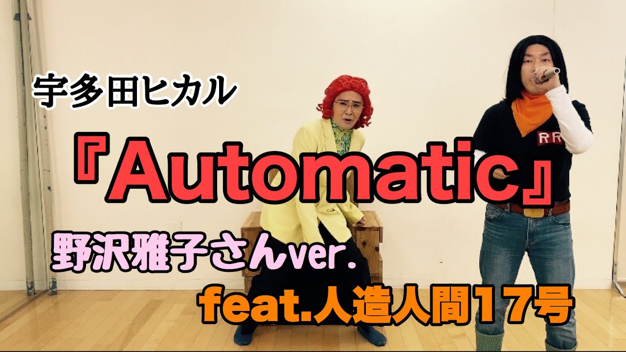 野沢雅子さん(アイデンティティ田島)feat.人造人間17号による『Automatic』
