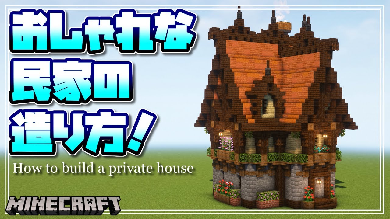 【マインクラフト】徹底解説！ファンタジーな民家の造り方を解説するよ！How to build a private house 【Minecraft】