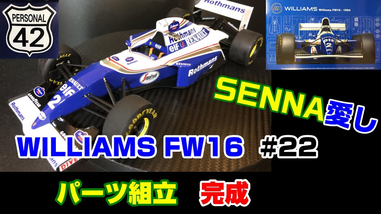 【プラモ】F1 #22　WILLIAMS FW16　完成！