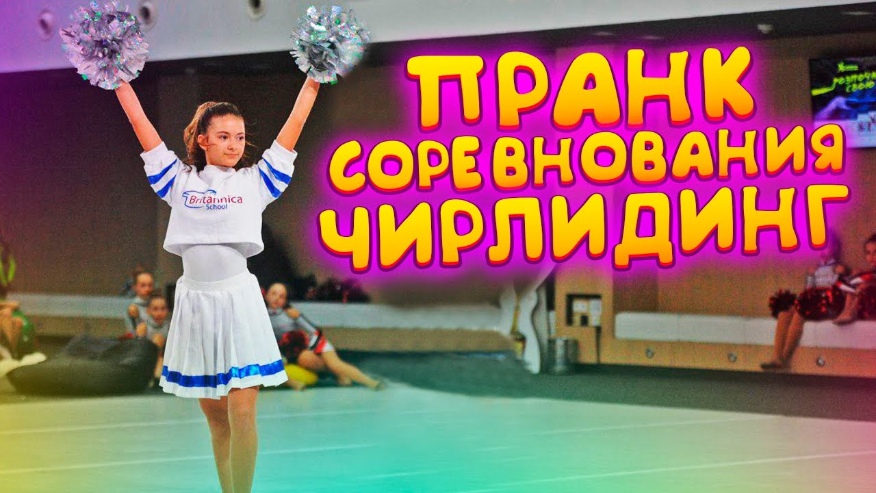 Пранк ИДУ НА СОРЕВНОВАНИЯ по Чирлидингу😍пранк над мамой😂Пранки Лиза Найс💥prank Liza Nice
