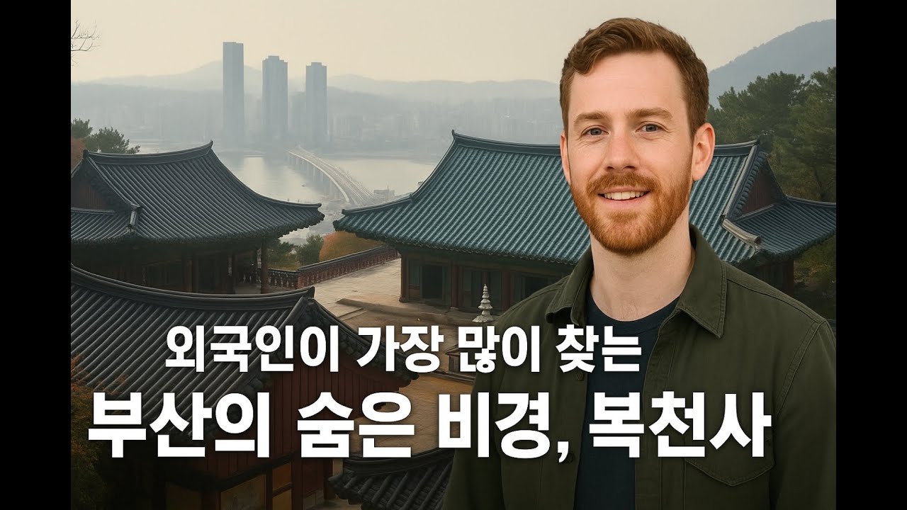 📍 외국인이 가장 많이 찾는 절✨ “부산의 숨은 비경, 복천사” #여행#볼거리