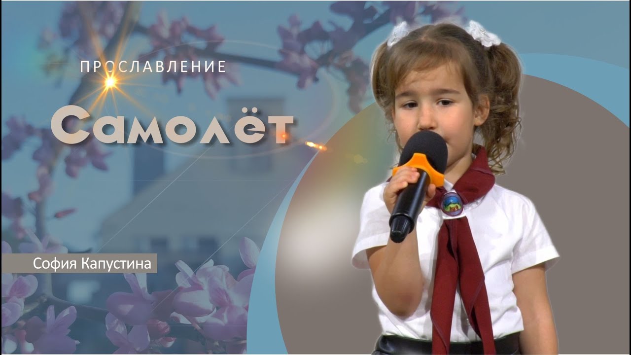 Самолёт | София Капустина