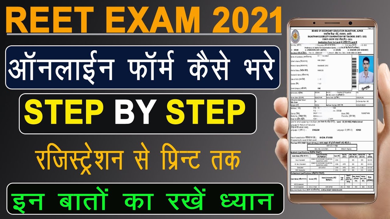 REET 2021 Ka Online Form Kaise Bhare | Step By Step | How to Apply REET 2021 Online Form |