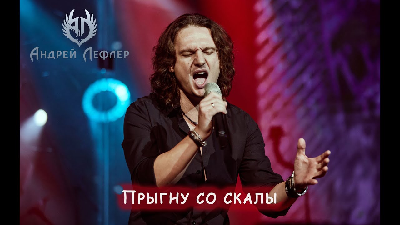 Андрей Лефлер - Прыгну со скалы (cover 