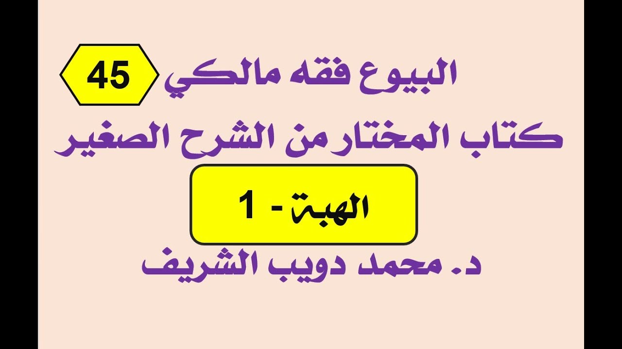 البيوع فقه مالكي (45) المختار من الشرح الصغير لأقرب المسالك، الهبة - 1 - د. محمد دويب الشريف